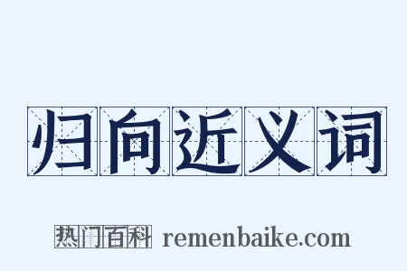 归向近义词是什么意思的图片